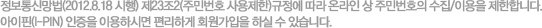정보통신망법(2012.8.18 시행) 제23조2(주민번호 사용제한)규정에 따라 온라인 상 주민번호의 수집/이용을 제한합니다.