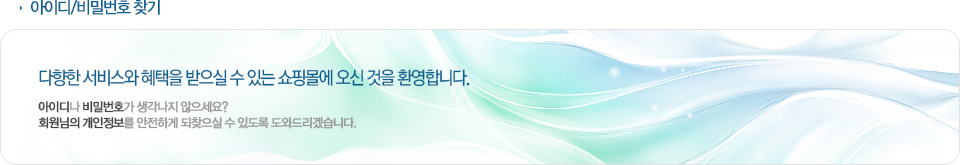 아이디/비밀번호 찾기
