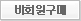 비회원구매