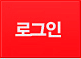 로그인