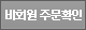 비회원주문확인
