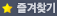 즐겨찾기