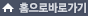 홈으로바로가기