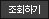 조회하기