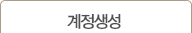 계정생성