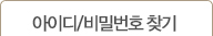 아이디비밀번호찾기
