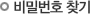 비밀번호찾기